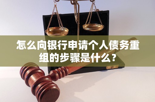 德州怎么向银行申请个人债务重组的步骤是什么？
